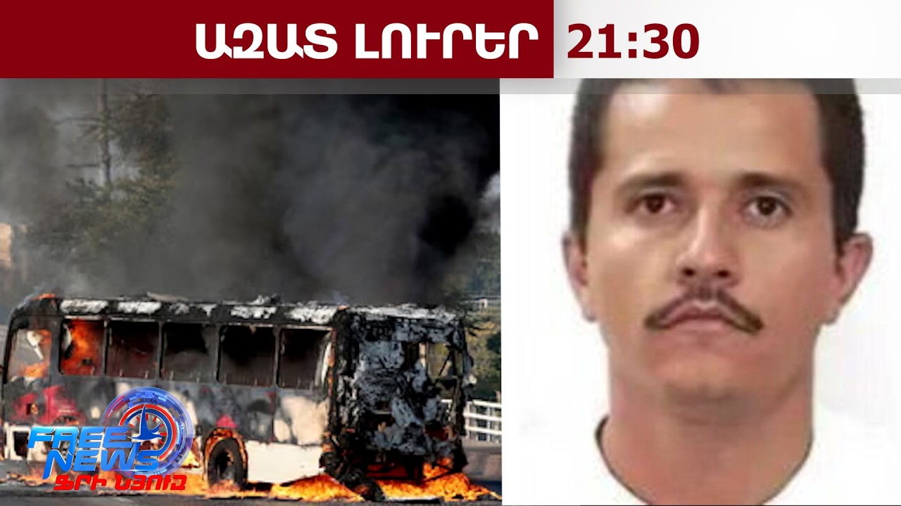 1200 դոլար գլխագին՝ յուրաքանչյուր ոստիկանի համար․ Մեքսիկայում անկառավարելի իրավիճակ է․23․02․26/21․30