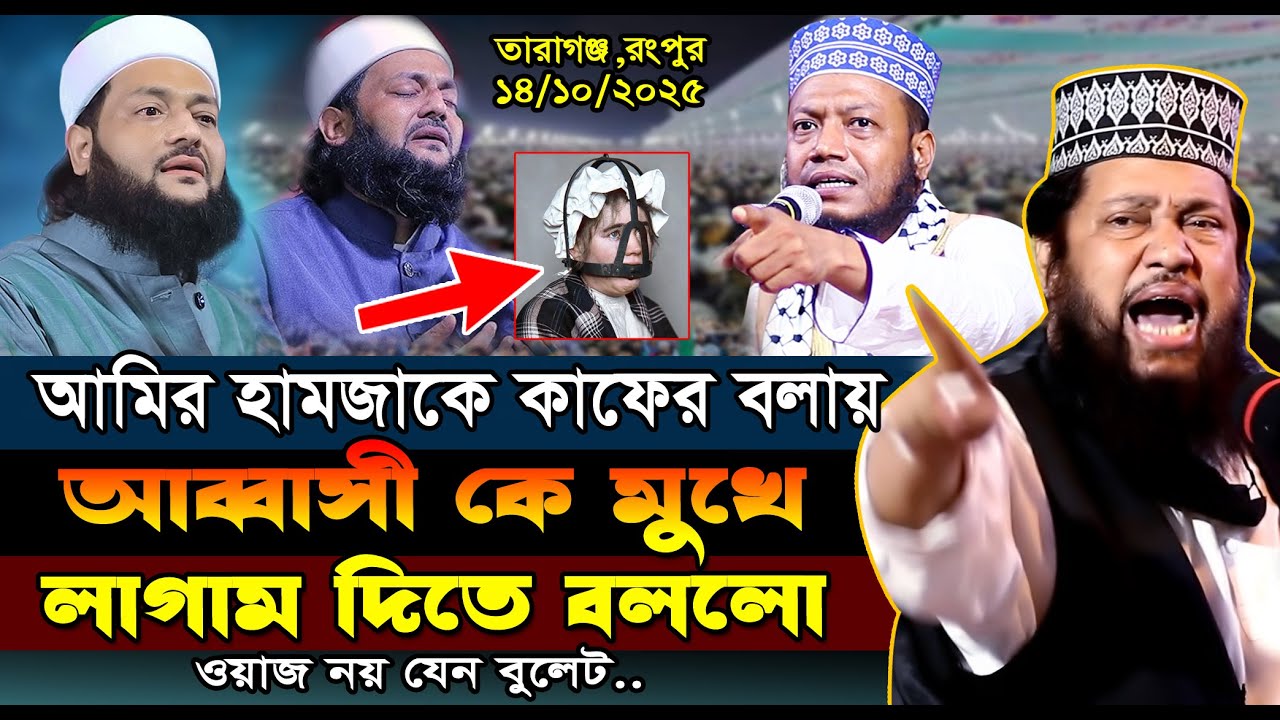আল্লামা তারেক মনোয়ার নতুন ওয়াজ- ২০২৫ | আব্বাসী হুজুরকে মুখে লাগাম দিতে বললো | Tarak Monowar Waz 2025