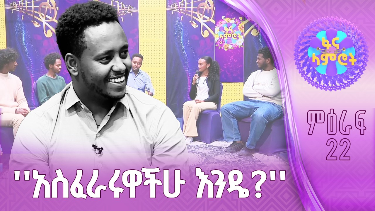 ቆይታ ከፋና ላምሮት ተወዳዳሪዎች ጋር