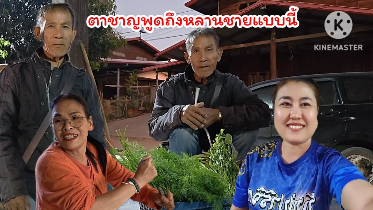 สุดเซอร์ไพรส์ตาชาญเอาผักมาส่ง  ถามหาใครฟังแล้วถึงกับอึ้ง#ปุ๊แม่น้องหมิว 