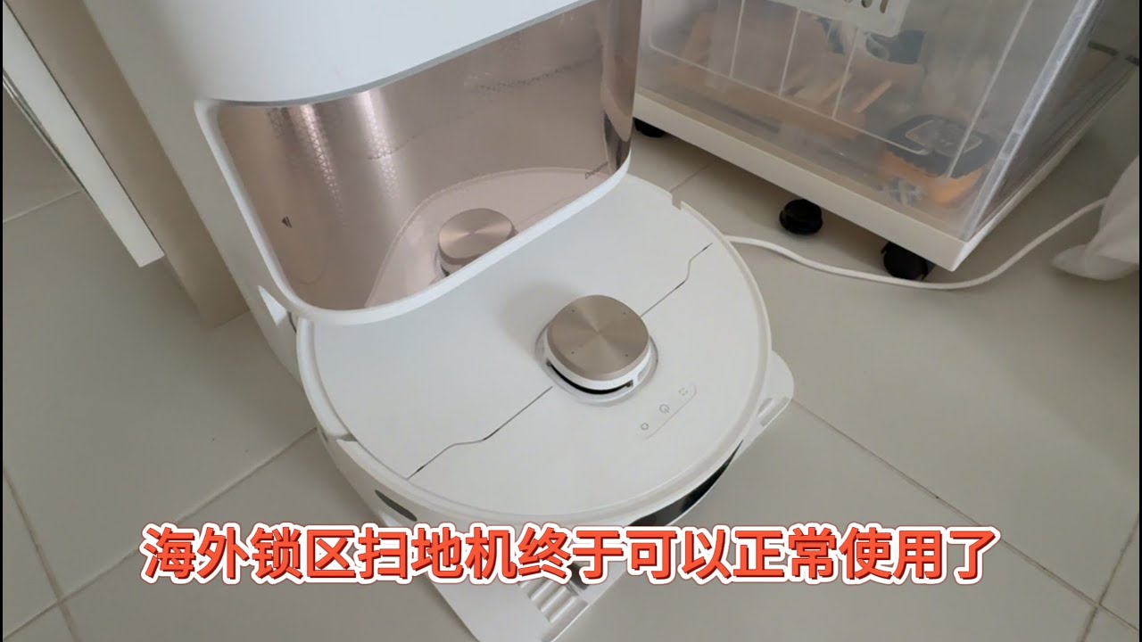 锁区扫地机器人能在海外使用吗？追觅、石头等被锁区的朋友看过来！有救了！