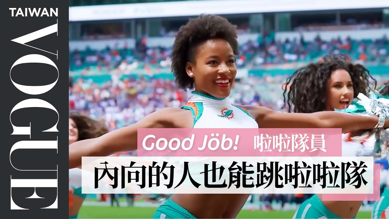 NFL啦啦隊員揭秘！手上拿的「彩球」其實很重：表演完手超痠 An NFL Cheerleader's Entire Routine｜Good Job！｜Vogue Taiwan