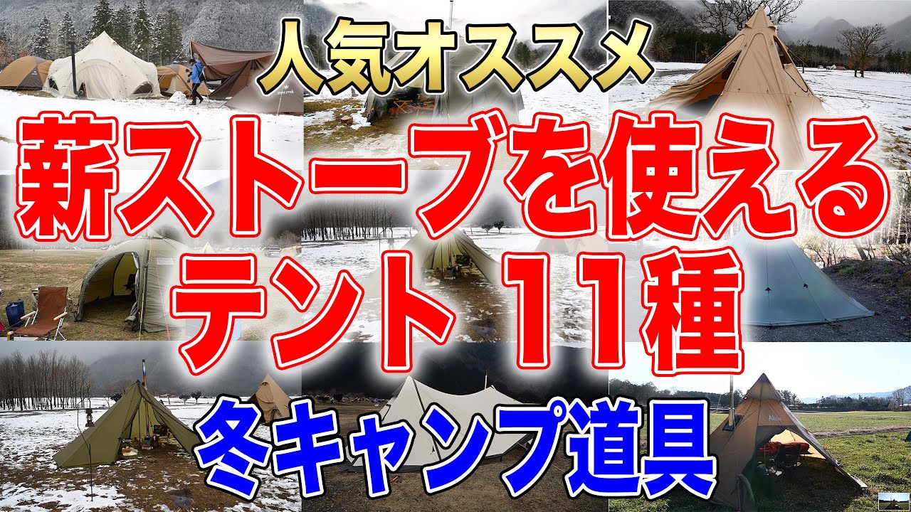 【薪ストーブを使えるテント11種】冬キャンプ必見！おすすめ人気キャンプ道具紹介🔥