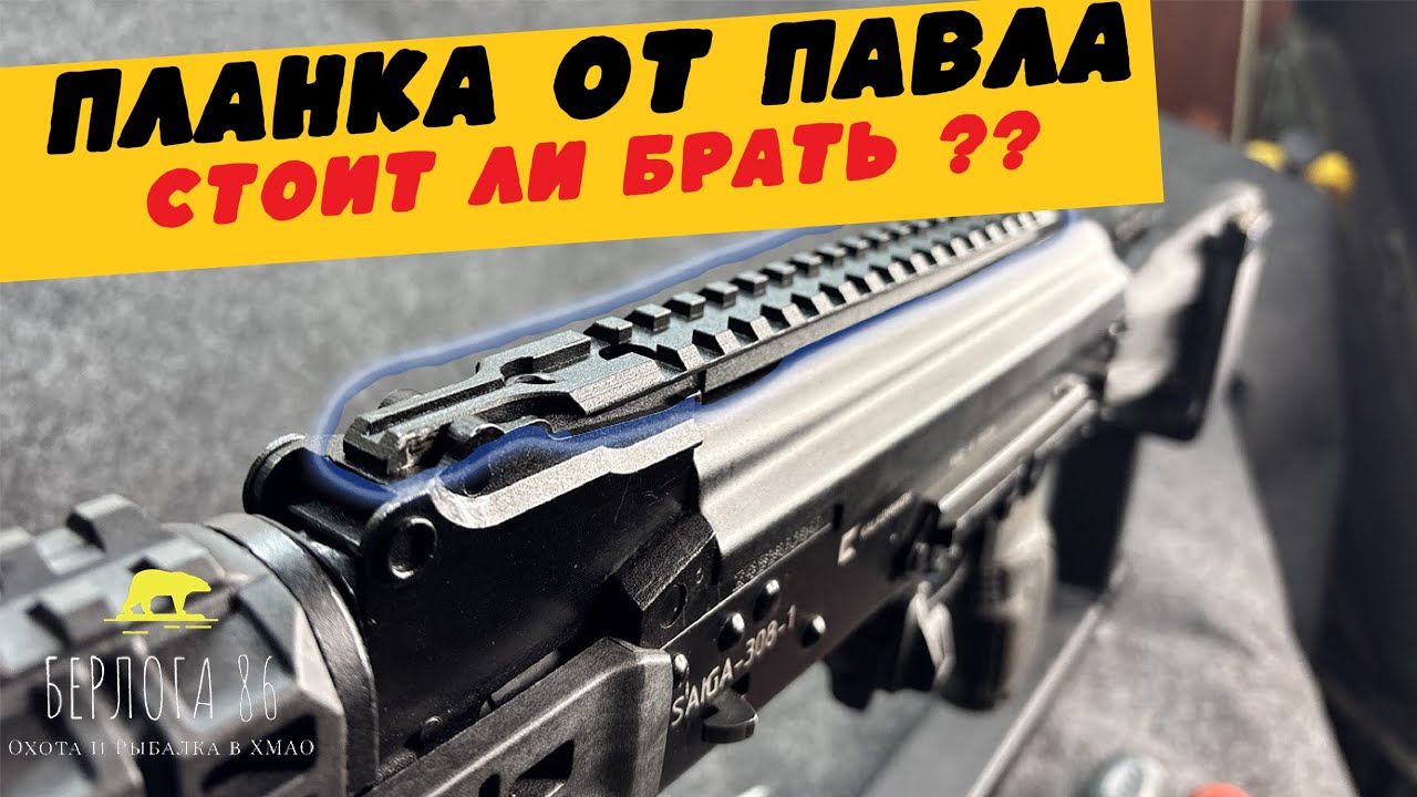 ПЛАНКА ОТ ПАВЛА НА САЙГУ 308, ОБЗОР И УСТАНОВКА