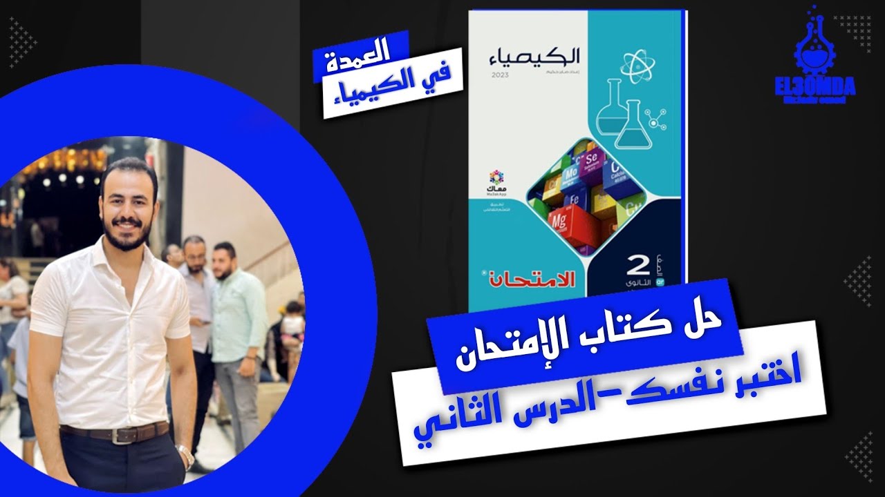 حل اختبر نفسك- الدرس التاني -طيف الانبعاث للذرات بوور -كيمياء الصف الثاني الثانوي- كتاب الإمتحان2023