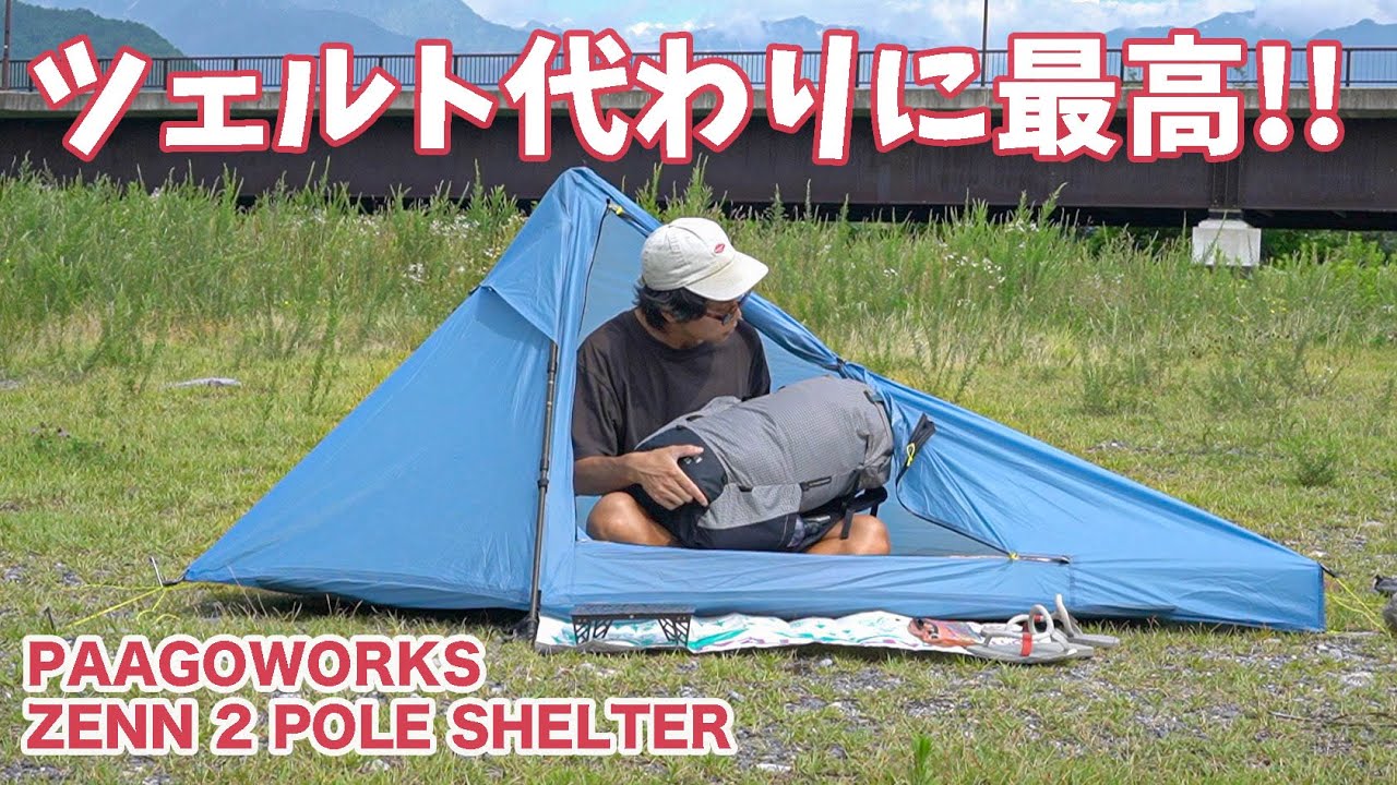 ツェルトの進化系？ZENN 2 POLE SHELTERを実際に張ってみた感想