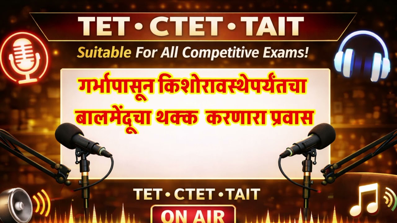|| गर्भापासून किशोरावस्थापर्यंतचा बाल मेंदूचा थक्क करणारा प्रवास ||