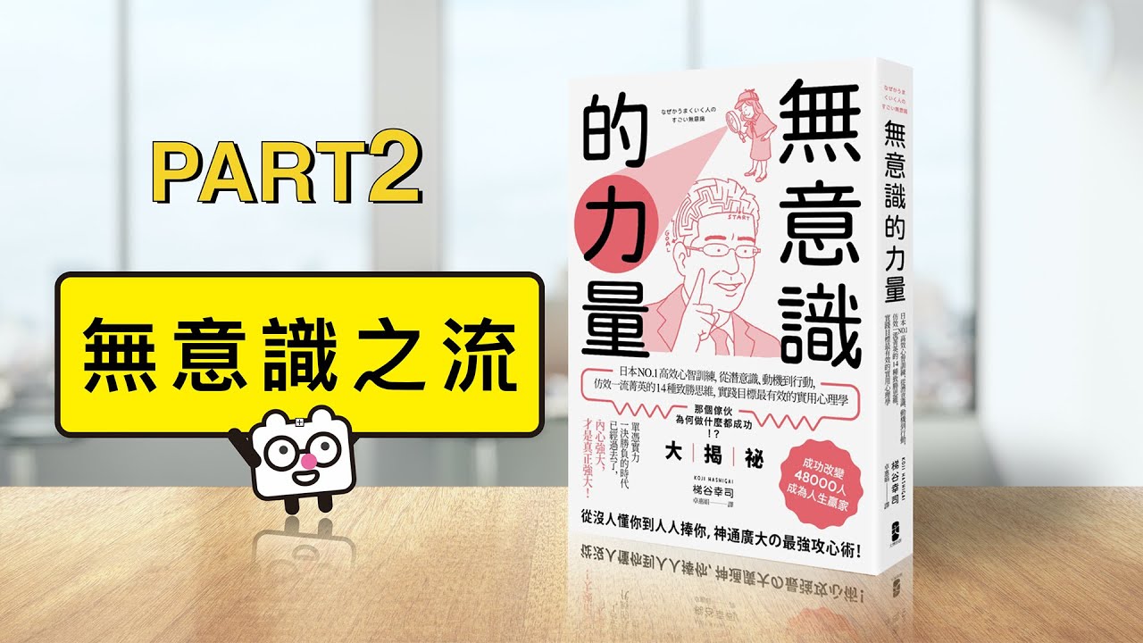 無意識的力量Part2-成功腦的14種後設思維