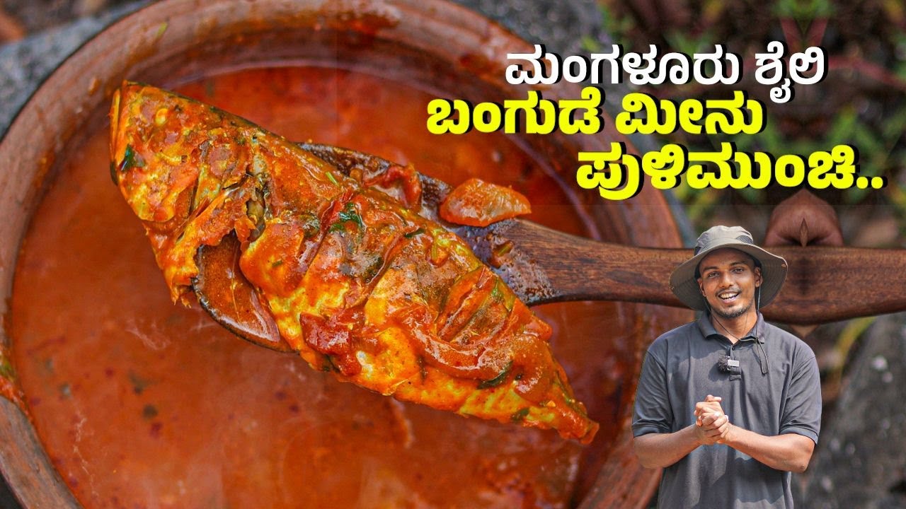 Mangalore Style Mackerel Pulimunchi | ಮಂಗಳೂರು ಶೈಲಿ ಬಂಗುಡೆ ಪುಳಿಮುಂಚಿ | Coastal village recipes