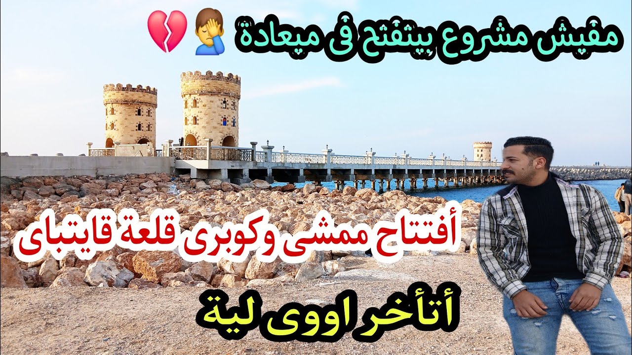 قلعة قايتباي تستعد للافتتاح | إزالة جميع التعديات | انتهاء جميع الأعمال داخل الممشى | اسكندرية اليوم