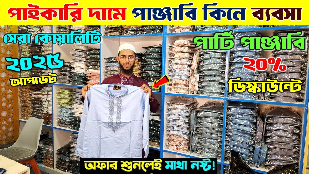 পাঞ্জাবির পাইকারি মার্কেট 🔥 Premium Panjabi Price in BD 2025/ Punjabi Wholesale Market in Bangladesh