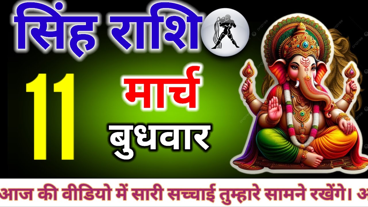 सिंह राशि 11 आज की वीडियो में सारी सच्चाई तुम्हारे सामने रखेंगे। अगर तुम भी माता रानी के भक्त हो त