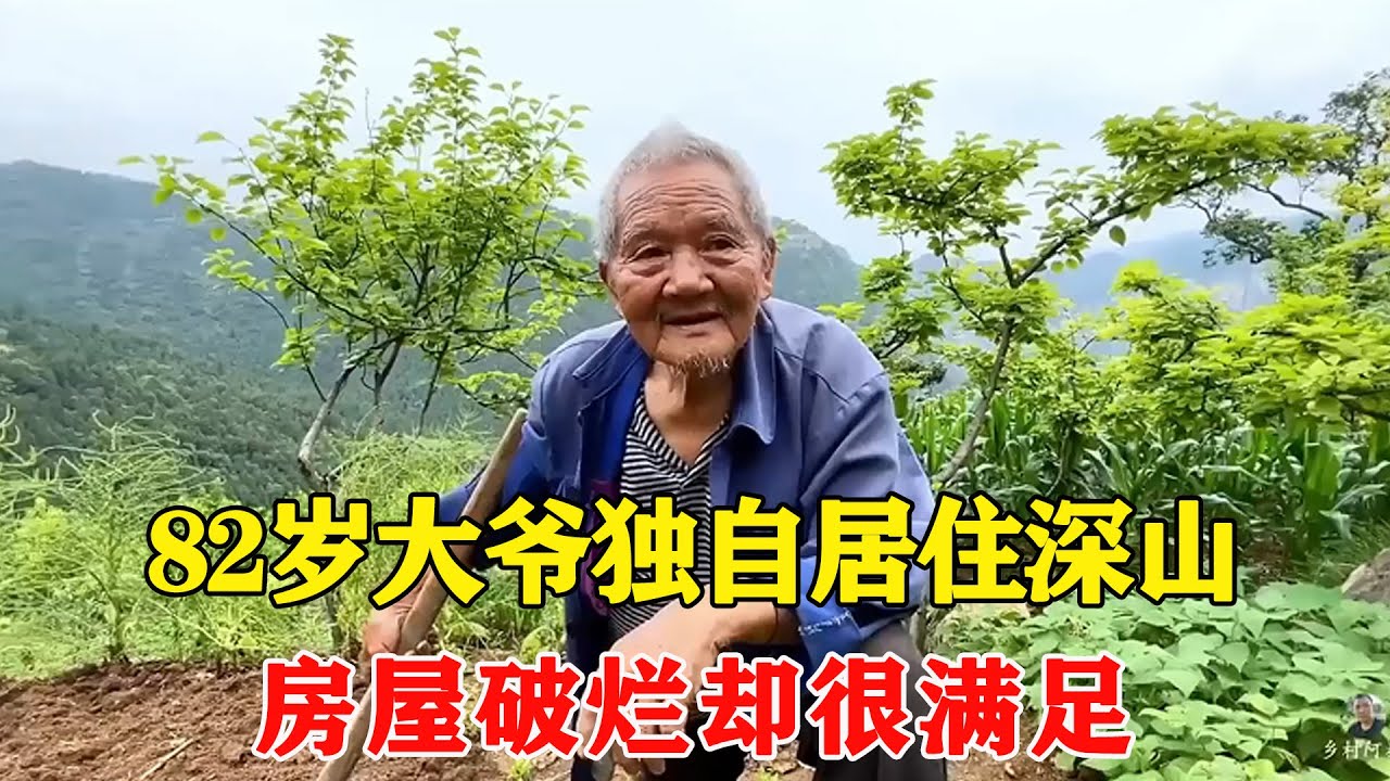 合集：探访深山一独户，82岁大爷独自居住，房屋破烂却很满足【乡村阿泰】