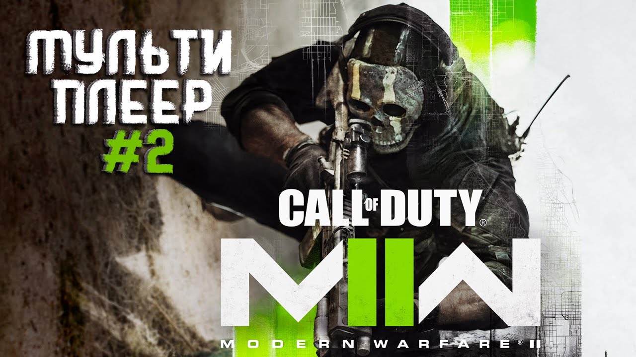 Call of Duty Modern Warfare 2 Мультиплеер | Обзор режимов часть #2