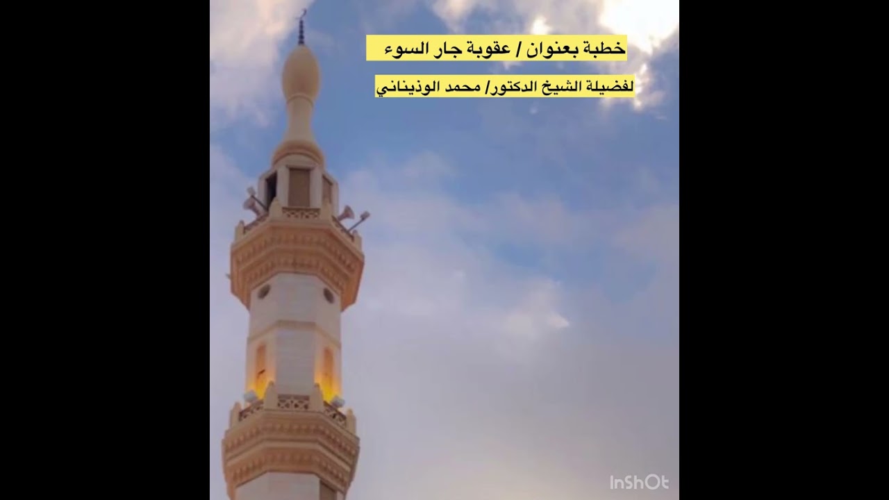 خطبة بعنوان عقوبة جار السوء