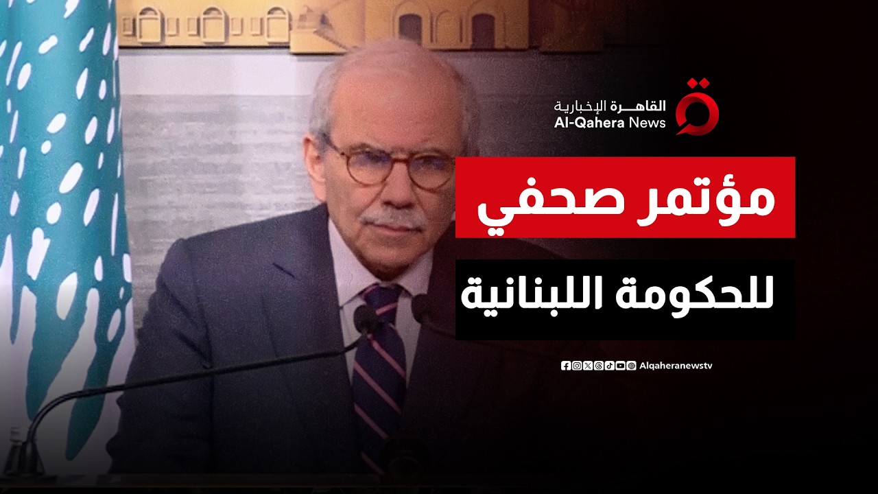 مؤتمر صحفي لرئيس الحكومة اللبنانية نواف سلام