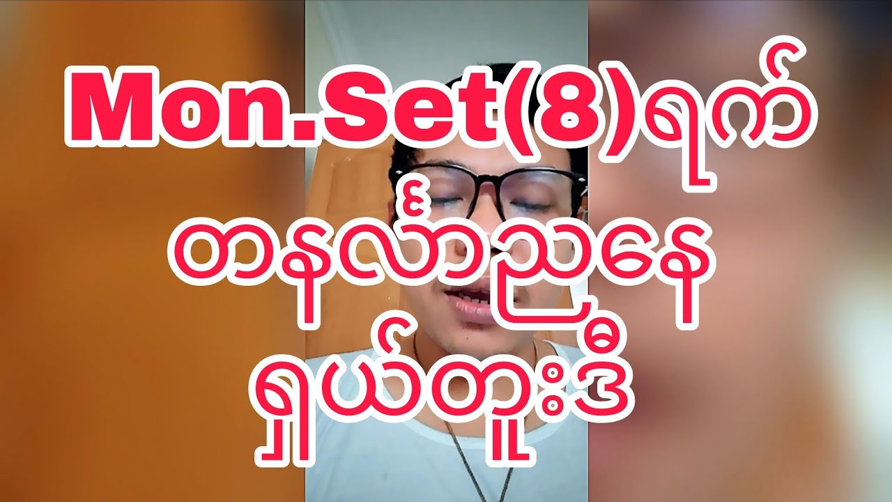 Mon.Set(8)ရက် တနင်္လာညနေခင်းထိုးရန် ရှယ်တူးဒီ #klynn 