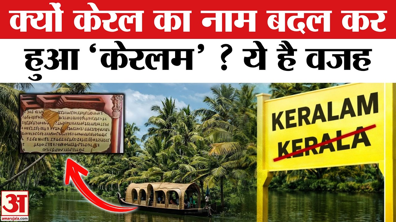 Kerala Becomes Kerelam: केरला से बदलकर नाम होगा केरलम | Name Changed | Shashi Tharoor | Explained