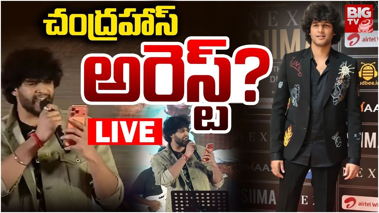 చంద్రహాస్ అరెస్ట్? LIVE | Attitude Star Chandrahas Arrest? | Gunji Gunji Song Controversy | BIG TV