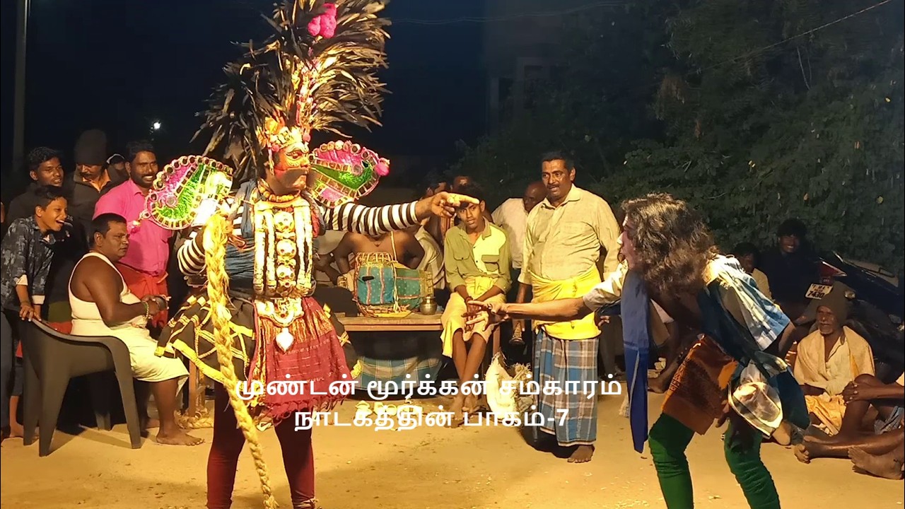 முண்டன் மூர்க்கன் சம்காரம் நாடகம் நாடகத்தின் பாகம்-7,தொடற்புஎண்;9442370122