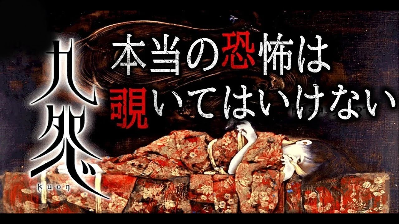 【フロムソフトホラー】難易度 至難 このゲームはバイオみたいなもんよ(´・ω・)［九怨ーKuonー］