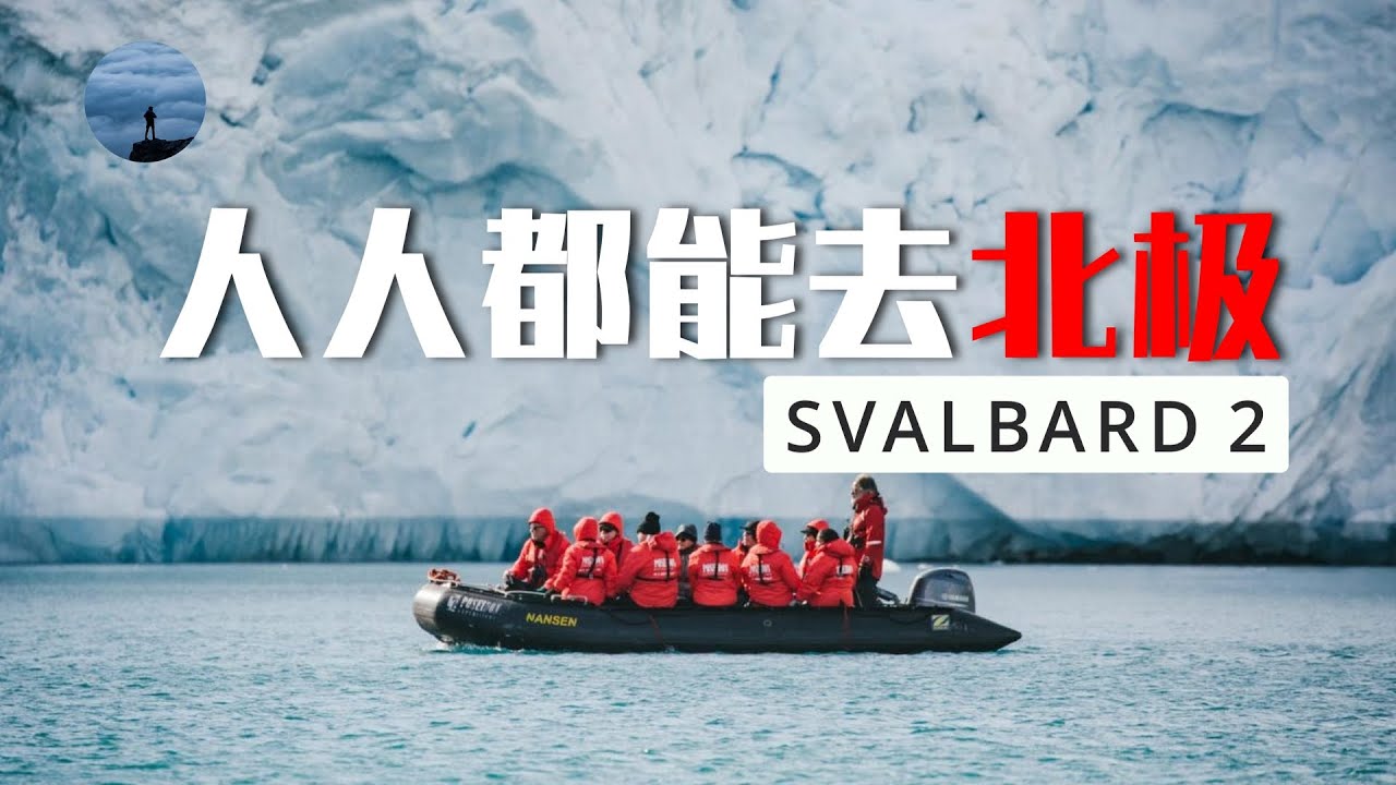 平民級的北極旅遊了解一下！玩轉斯瓦爾巴！親手拍攝北極熊！ | 山間漫譚
