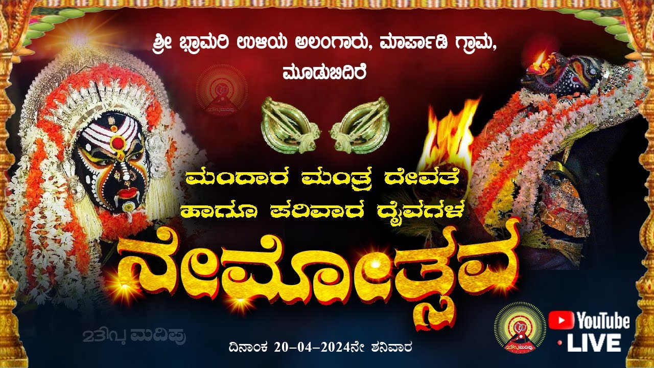 ಮಂದಾರ ಮಂತ್ರದೇವತೆ ಹಾಗೂ ಪರಿವಾರ ದೈವಗಳ ನೇಮೋತ್ಸವ ಉಳಿಯ, ಅಲಂಗಾರು, MADIPU CHANNEL LIVE