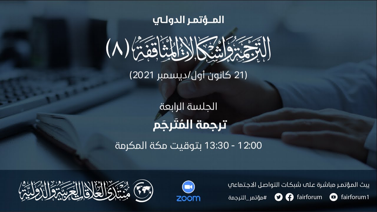 الجلسة الرابعة: ترجمة المُتَرجم