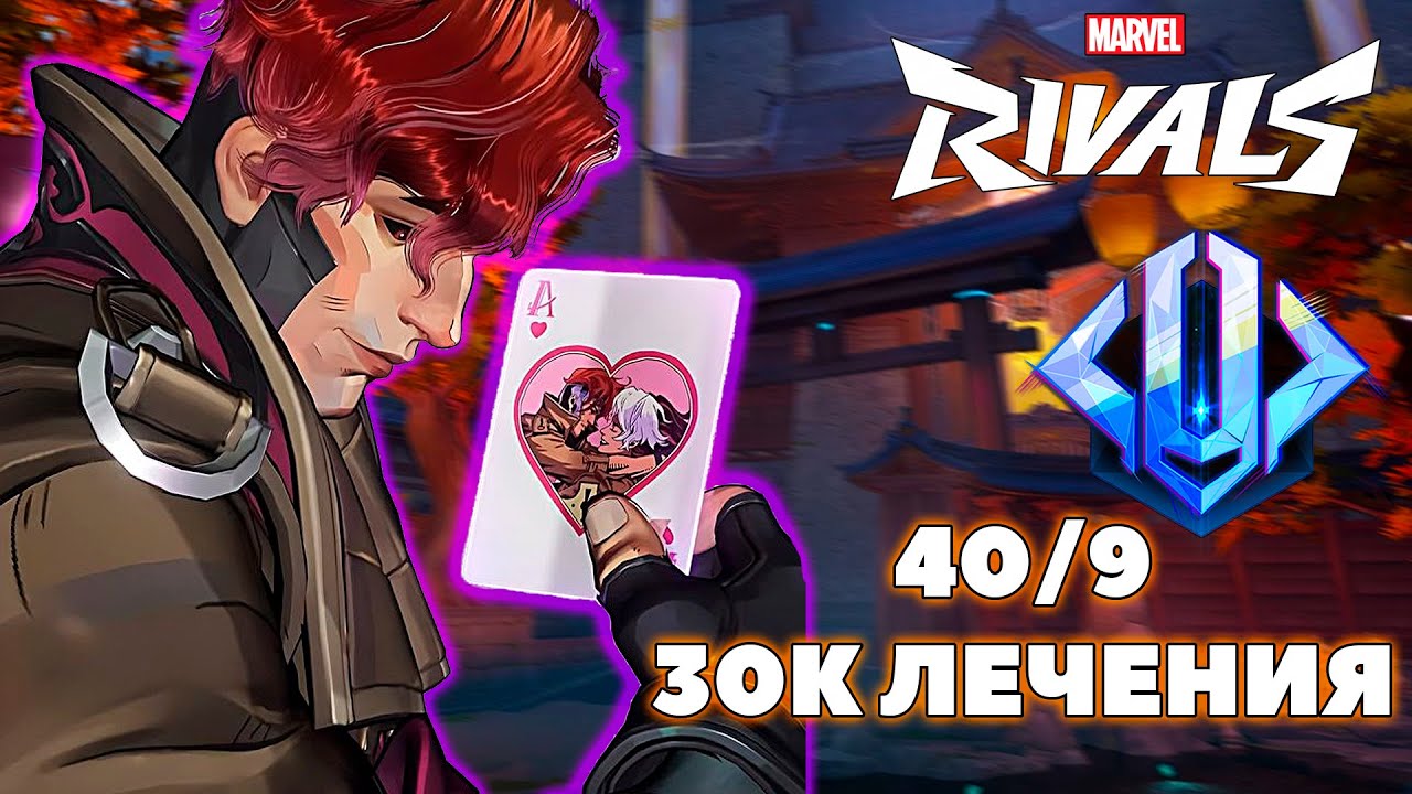 ГАМБИТ - ВСЕ ЕЩЕ ЛУЧШИЙ САППОРТ В MARVEL RIVALS