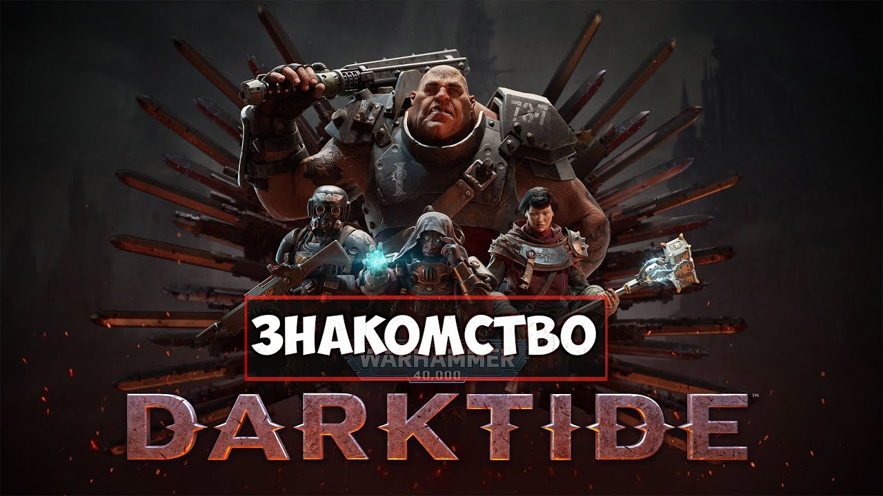 Warhammer 40,000: Darktide - За императора!