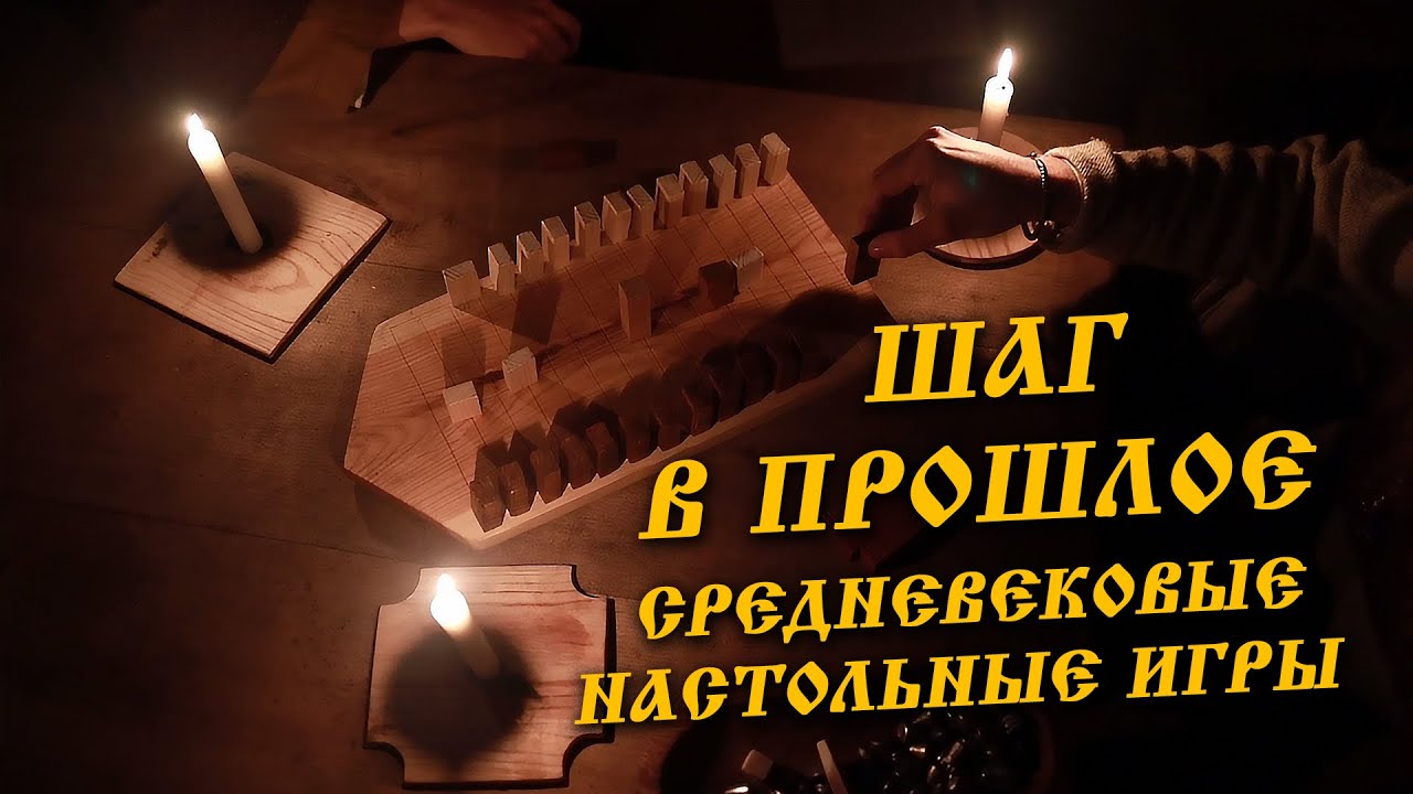 Шаг в прошлое: средневековые настольные игры