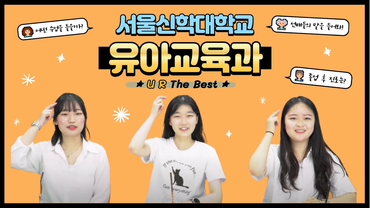 [서신대로 #3] 서울신학대학교 유아교육과 편 - YOU ARE THE BEST(유아 더 베스트)