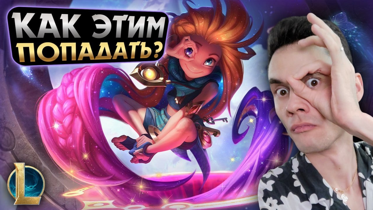 ПОПАСТЬ НЕВОЗМОЖНО! - КАК ЛЮДИ НА НЕЙ ИГРАЮТ?? | LoL Без Тильта