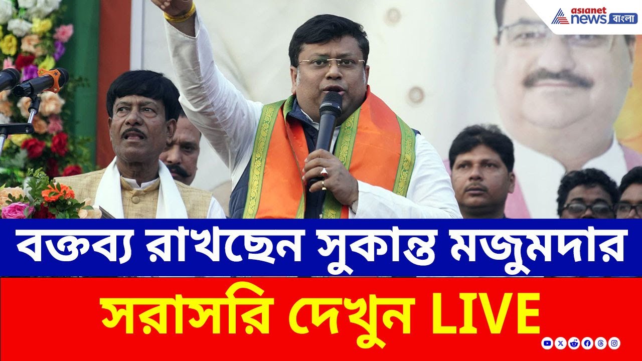 Sukanta Majumdar Live : বাঘমুন্ডিতে সুকান্তর 'পরিবর্তন সংকল্প সভা', সরাসরি দেখুন