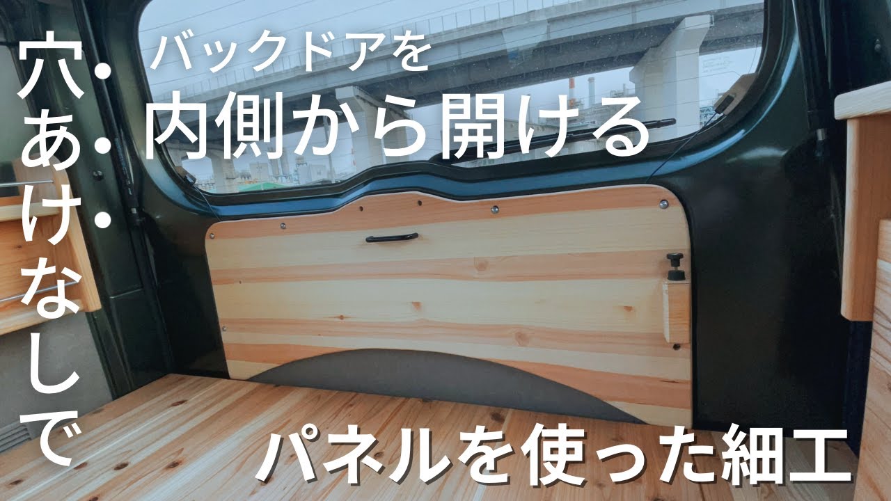 【エブリイDIY】穴あけしない！バックドアを内側から開閉＆パネル製作