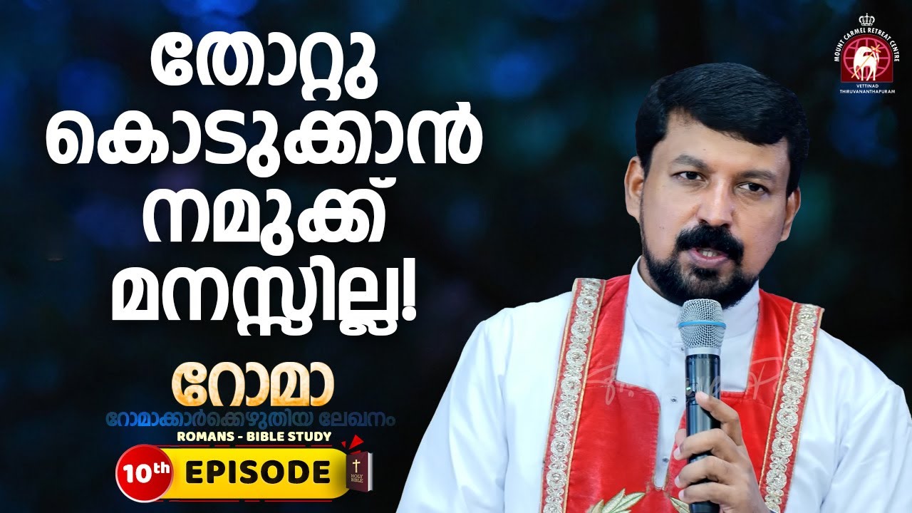 തോറ്റുകൊടുക്കാൻ നമുക്ക് മനസ്സില്ല! Romans EPI 10 | Fr. Daniel Poovannathil