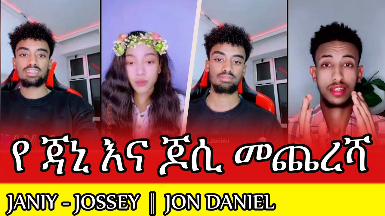 🛑 ክፍል - 2 || መጨረሻቸው ምን ሆነ  || JON DANIEL - JANIY - NAHOM FONTI - JOSSEY