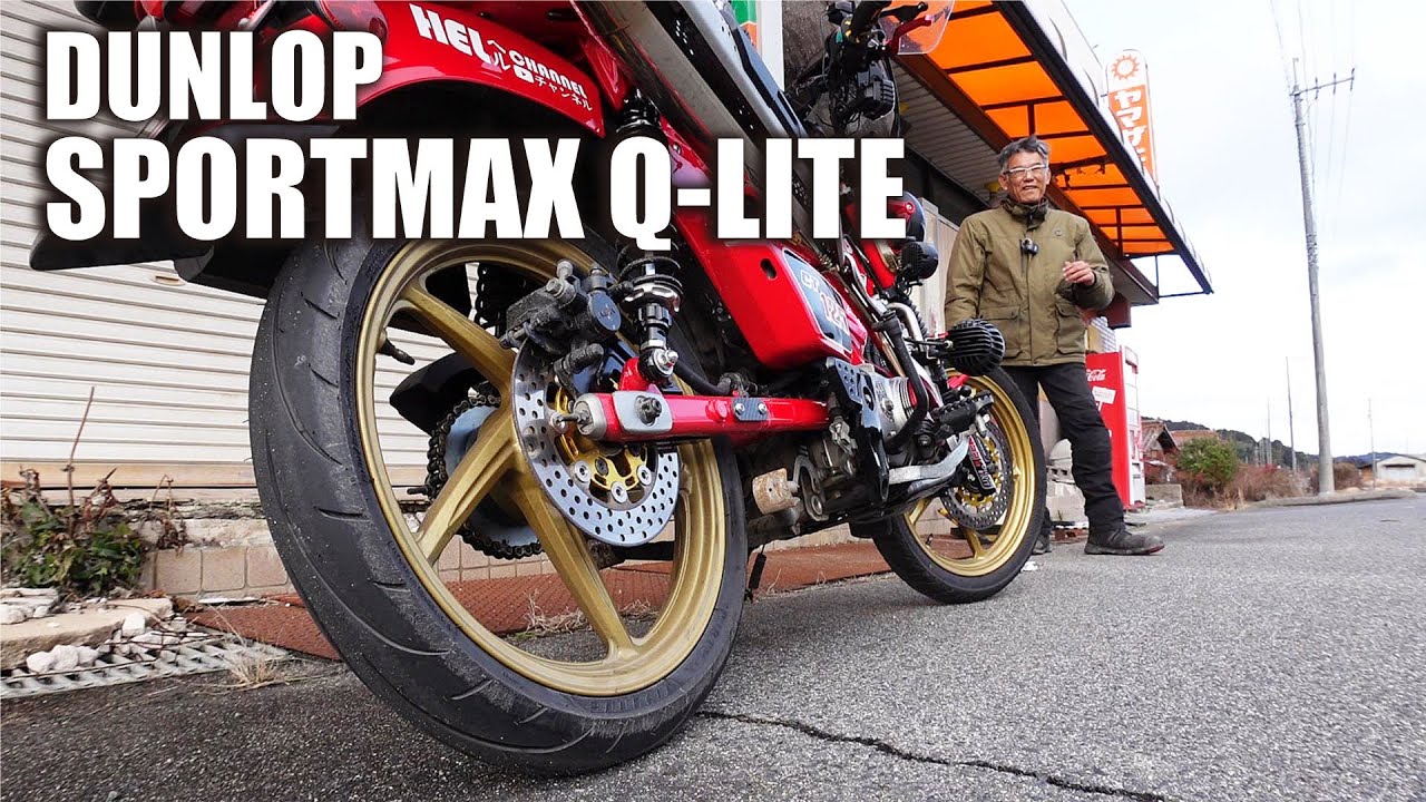 【ハイグリップタイヤ】溝が少ないタイヤ予想外の結論 ハンターカブCT125タイヤ交換 DUNLOPSPORTMAX Q-LITE