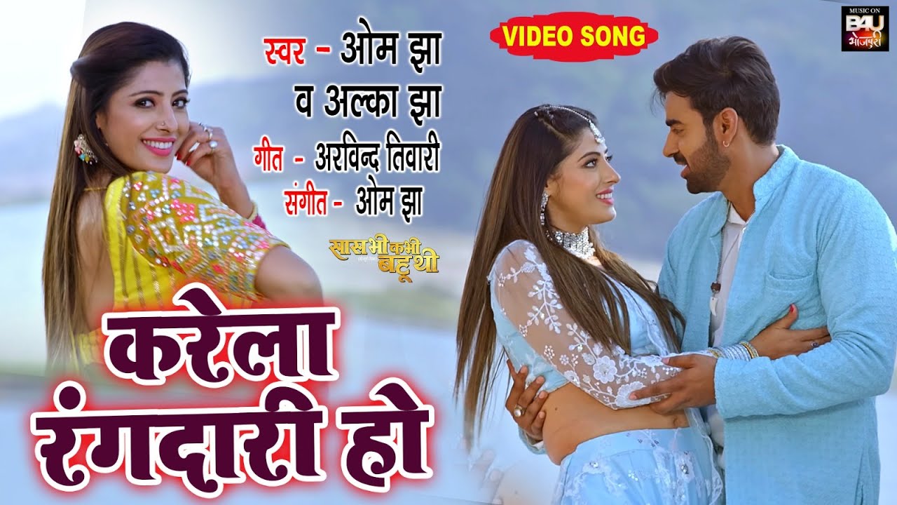 Karela rangdari ho I करेला रंगदारी हो I VIDEO SONG 2023 भोजपुरी फिल्म - Saas Bhi Kabhi Bahu Thi