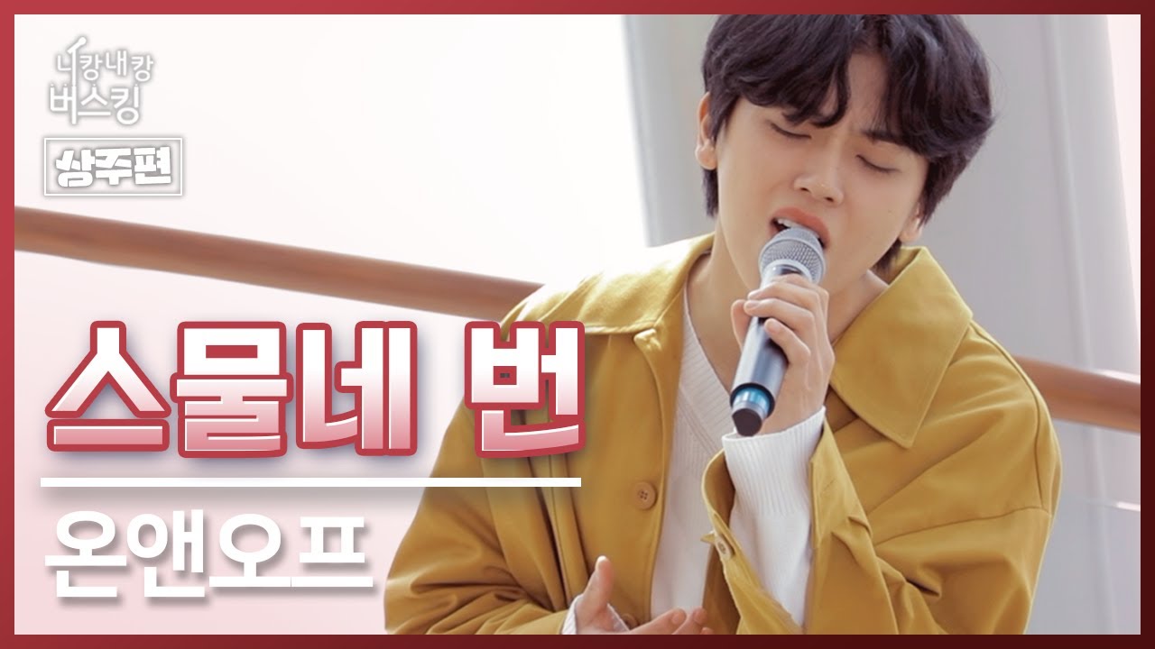 니캉내캉버스킹! 상주편 - 온앤오프 [스물 네 번]