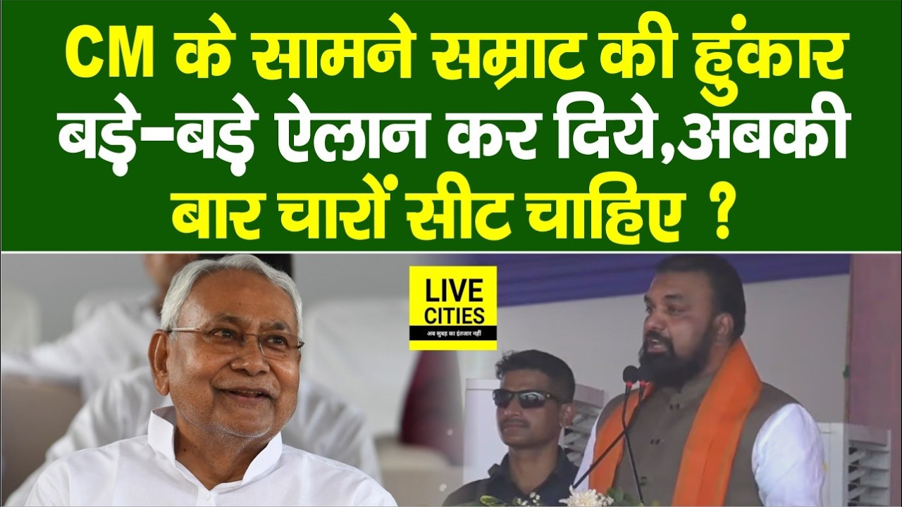 Samriddhi Yatra के दौरान Nitish Kumar के सामने Samart Choudhary ने बोल दिया, अगली बार चारों सीट