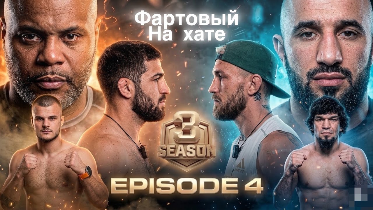 Alf Reality 3 | Дж.Джонс vs Кормье | Коваленко Вырубил с Электрошокером | Авдал Перс Продолжение 