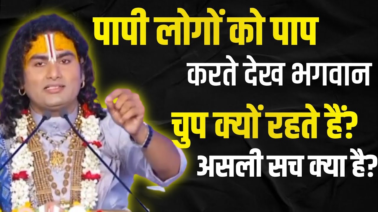 🔥 भगवान पापियों को पाप करते देख चुप क्यों रहते हैं? दिव्य सत्य जो आपकी सोच बदल देगा 🔥