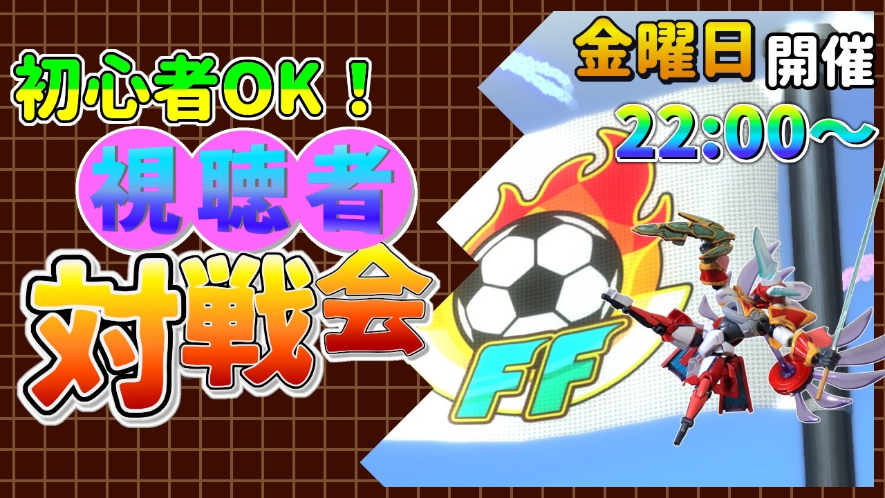 【イナイレ】誰でも参加ＯＫ！視聴者対戦会 ※対戦前に概要欄をお読みください。 【毎週金曜日開催】