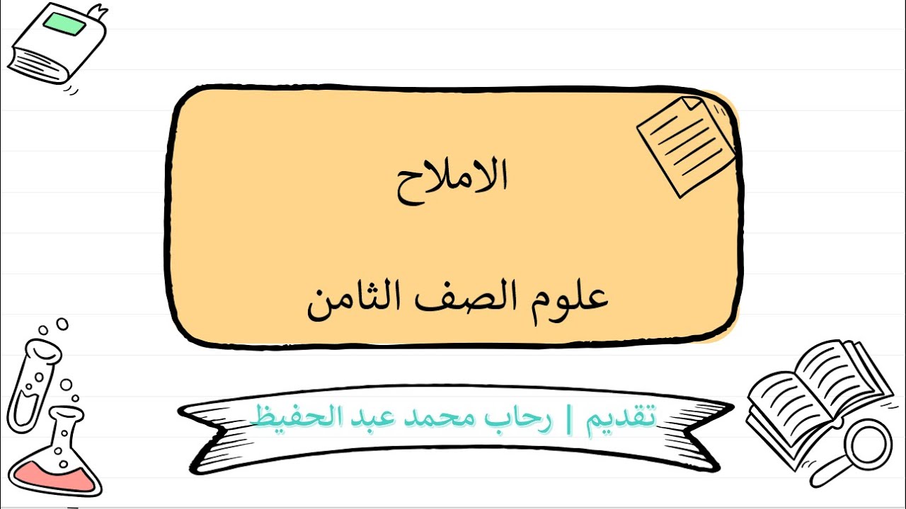 الاملاح علوم الصف الثامن |قناة المعلم المبدع