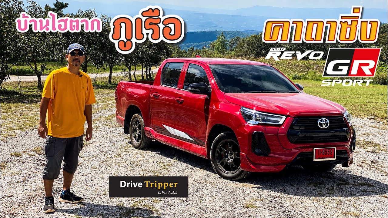 ซิ่งสะใจ ศิษย์มีครู | ตัวเตี้ย 204 แรงม้า | HILUX REVO GR SPORT LO-FLOOR | REVIEW | DRIVE TRIPPER