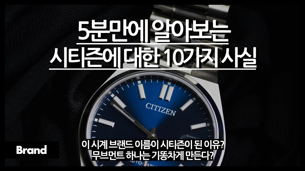 5분만에 알아보는 시티즌에 대한 10가지 사실 / 이름은 서민인데, 왕족이 썼던 시계? / 시티즌의 에코드라이브는 도대체 무엇? / 미요타가 이 회사꺼?