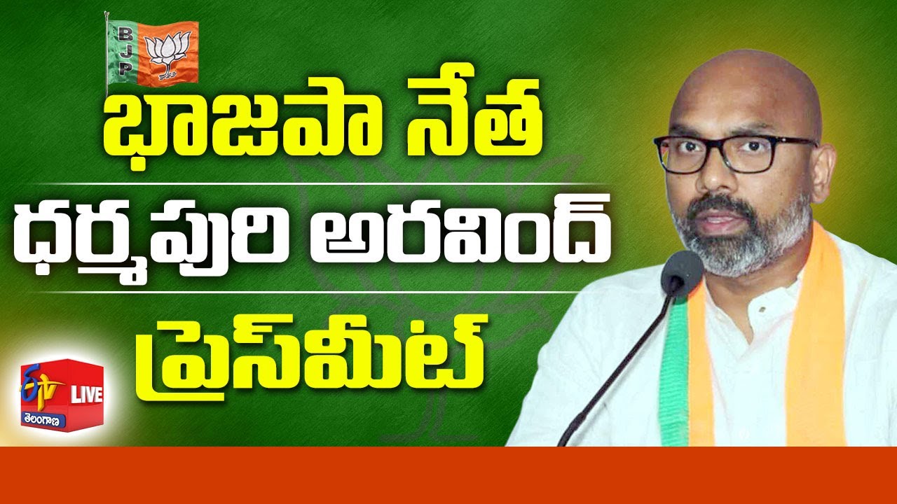 MP Dharmapuri Aravind Press Meet |  ఎంపీ ధర్మపురి అరవింద్ ప్రెస్ మీట్ || LIVE