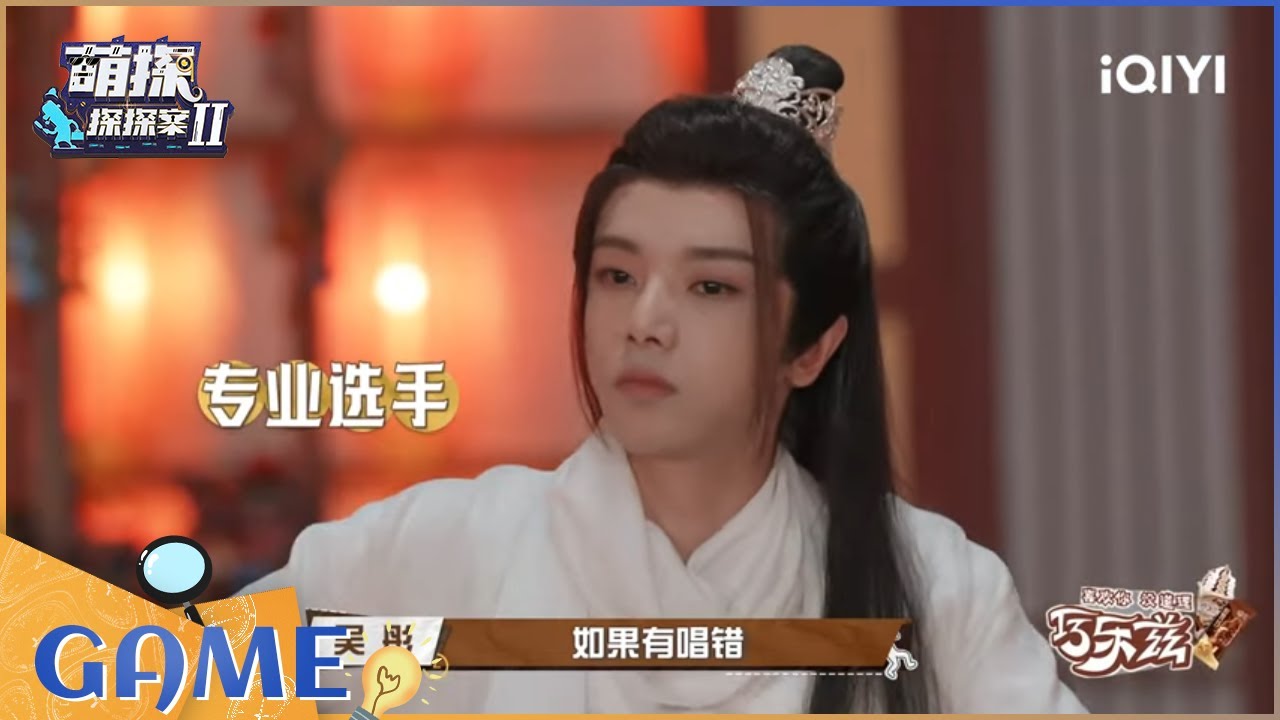 接歌游戏：欧阳娜娜听歌一脸懵 张一山一旁默默记歌词 EP11| 萌探探探案2 The Detectives' Adventures| iQIYI精选
