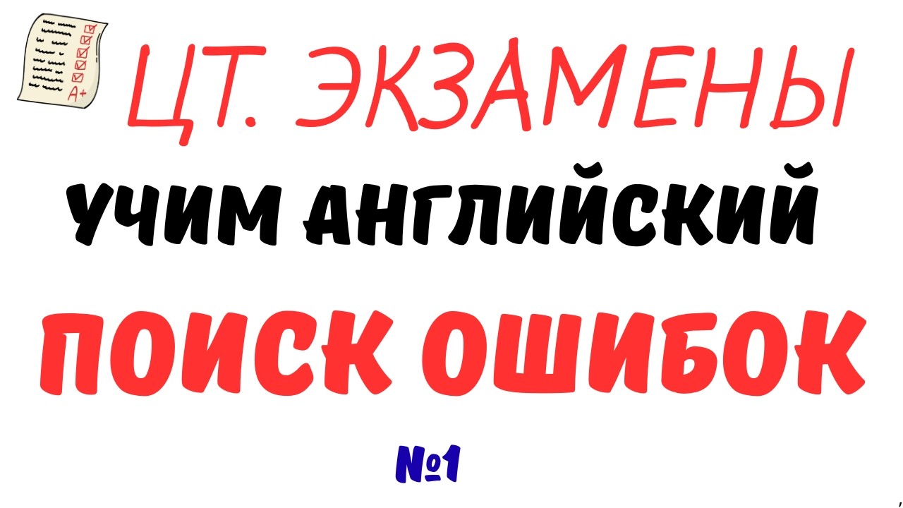 Учим английский через поиск ошибок. Подготовка к экзаменам